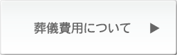葬儀費用について