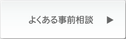 よくある事前相談