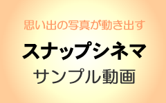 スナップシネマサンプル動画